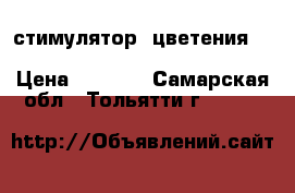 стимулятор  цветения  Top - Max   Bio   Bizz  500ml › Цена ­ 1 500 - Самарская обл., Тольятти г.  »    